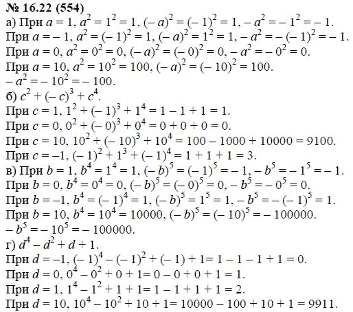 Ответ к задаче № 16.22 (554) - А.Г. Мордкович, гдз по алгебре 7 класс